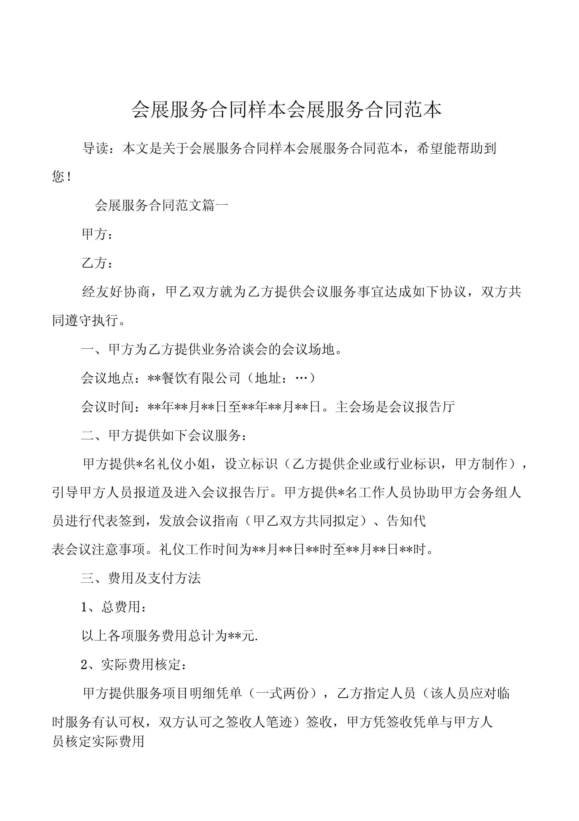 会展服务合同样本——通用范本（第1页）